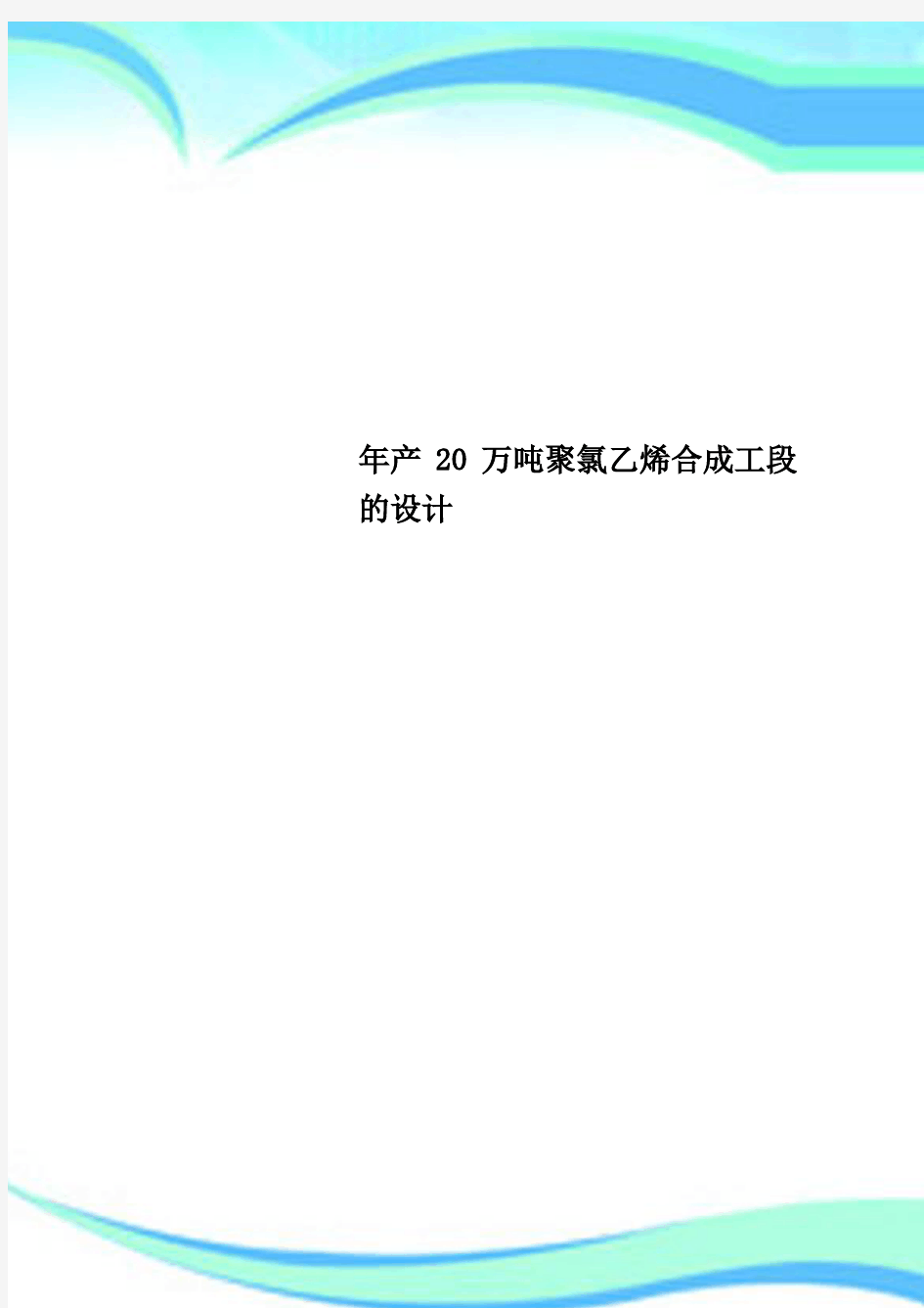 年产20万吨聚氯乙烯合成工段的设计