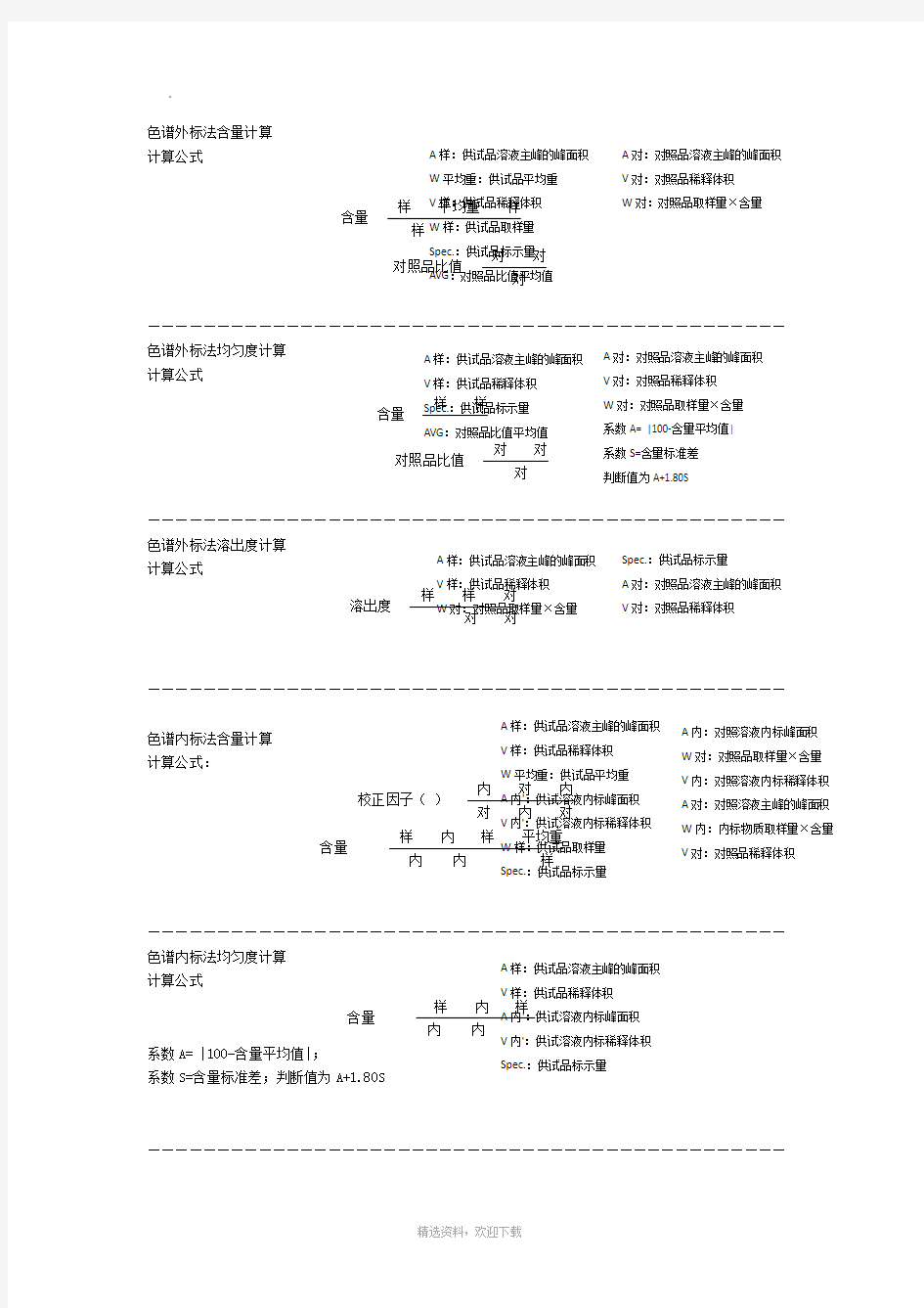 药物分析常用计算公式