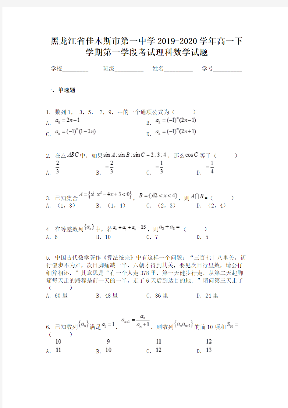黑龙江省佳木斯市第一中学2019-2020学年高一下学期第一学段考试理科数学试题