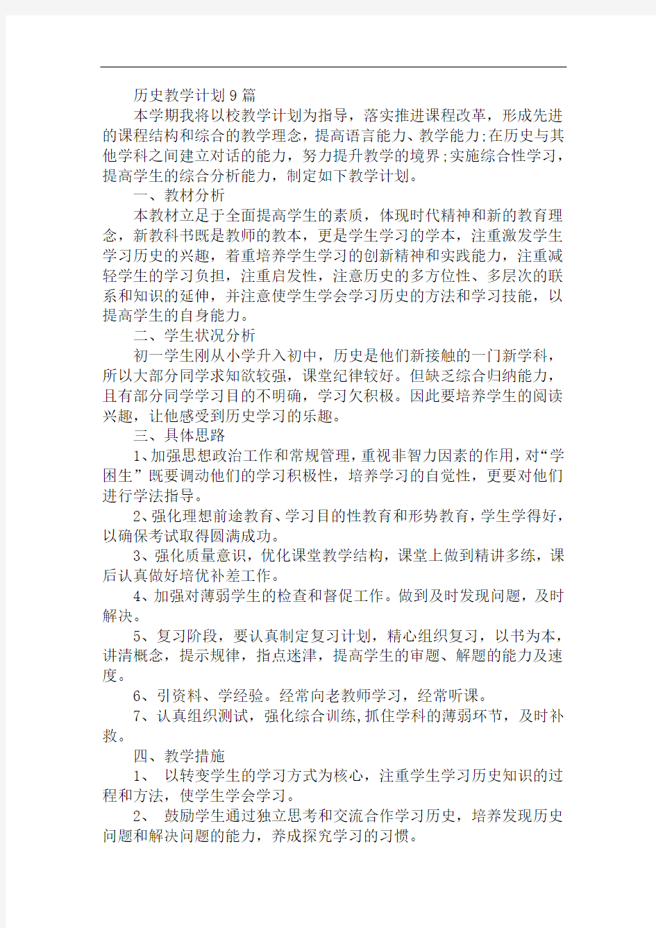 历史教学计划(1)