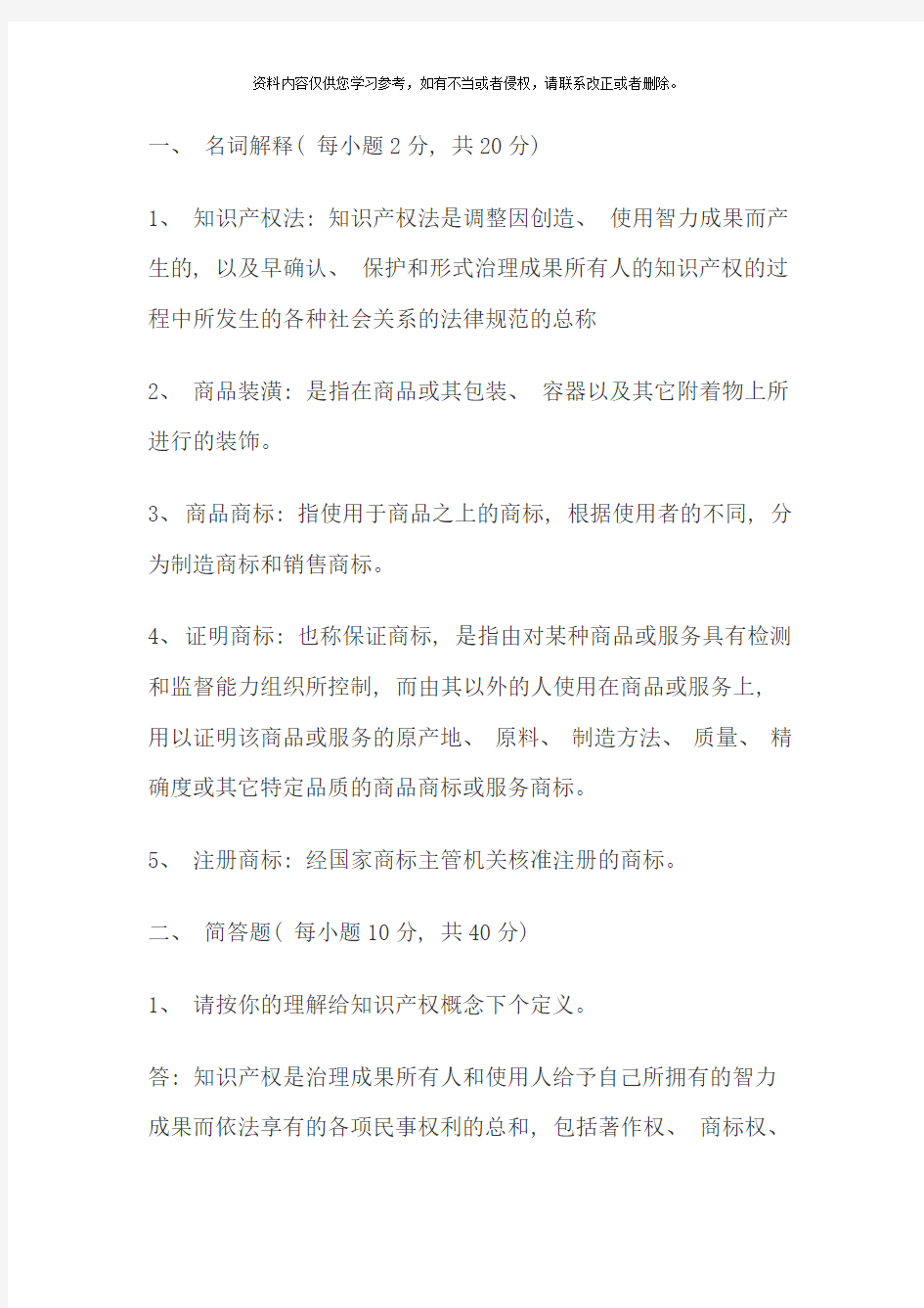 知识产权法作业答案文档