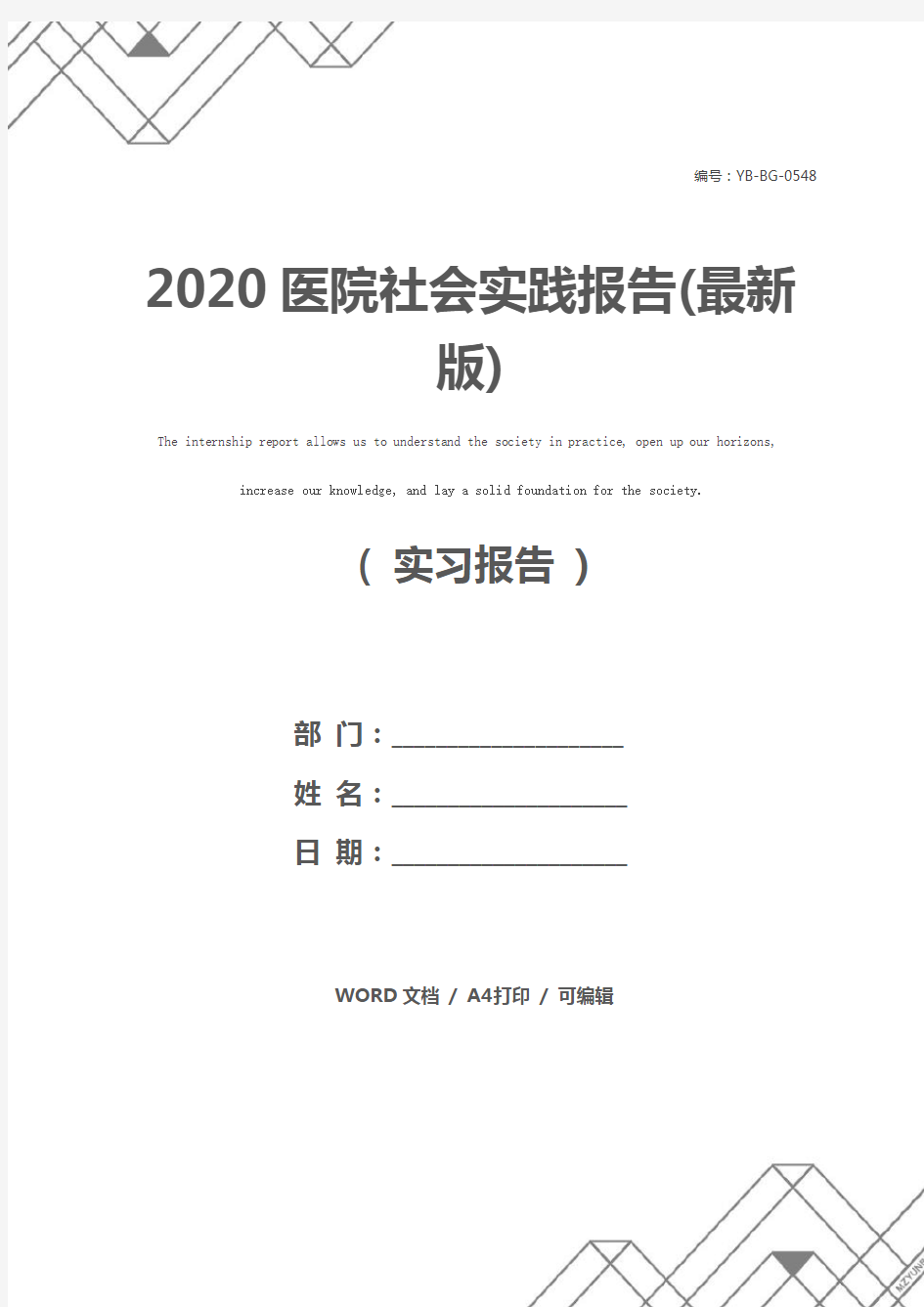 2020医院社会实践报告(最新版)