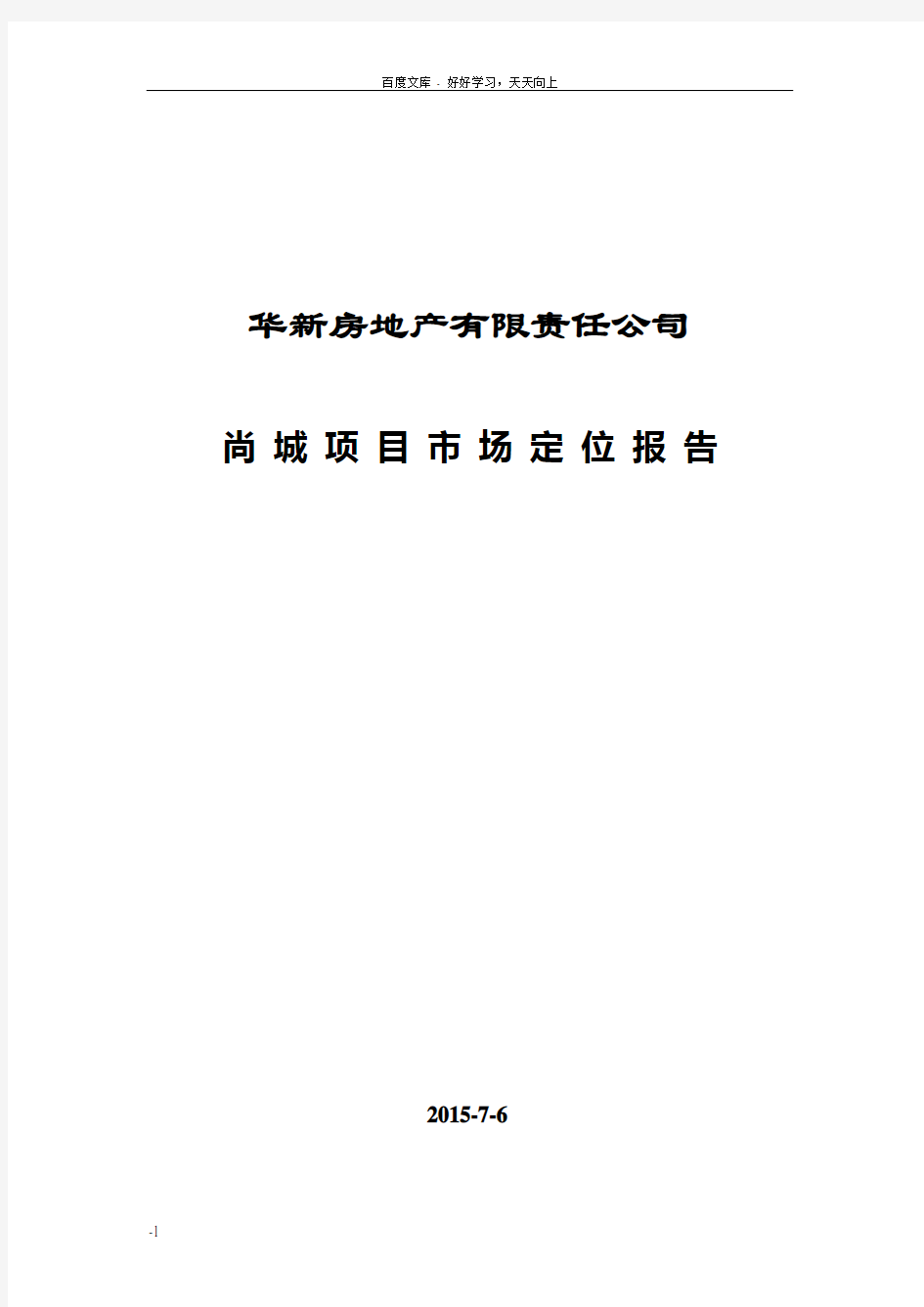 房地产项目定位分析报告