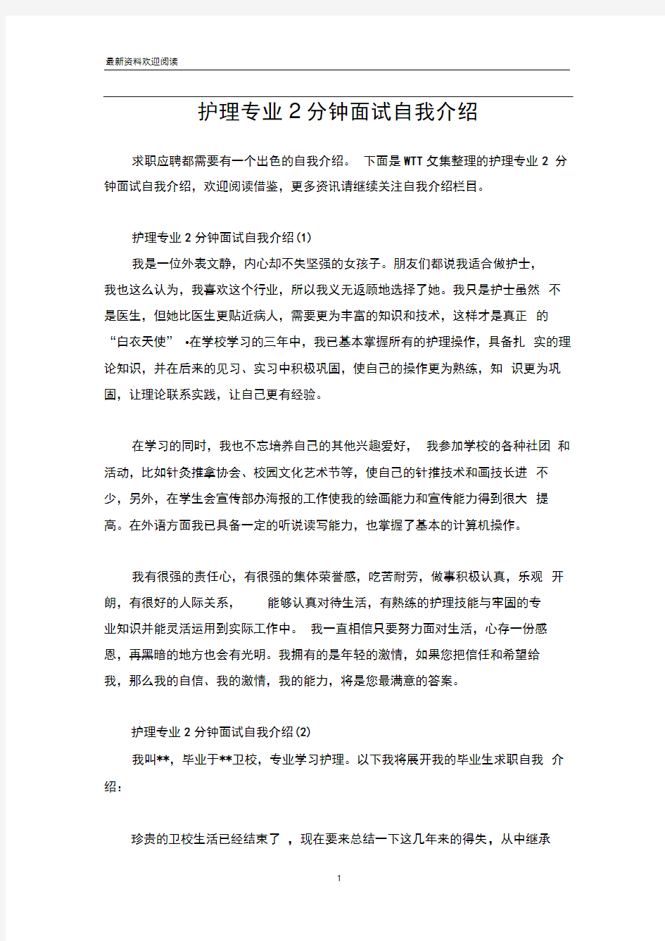 护理专业2分钟面试自我介绍