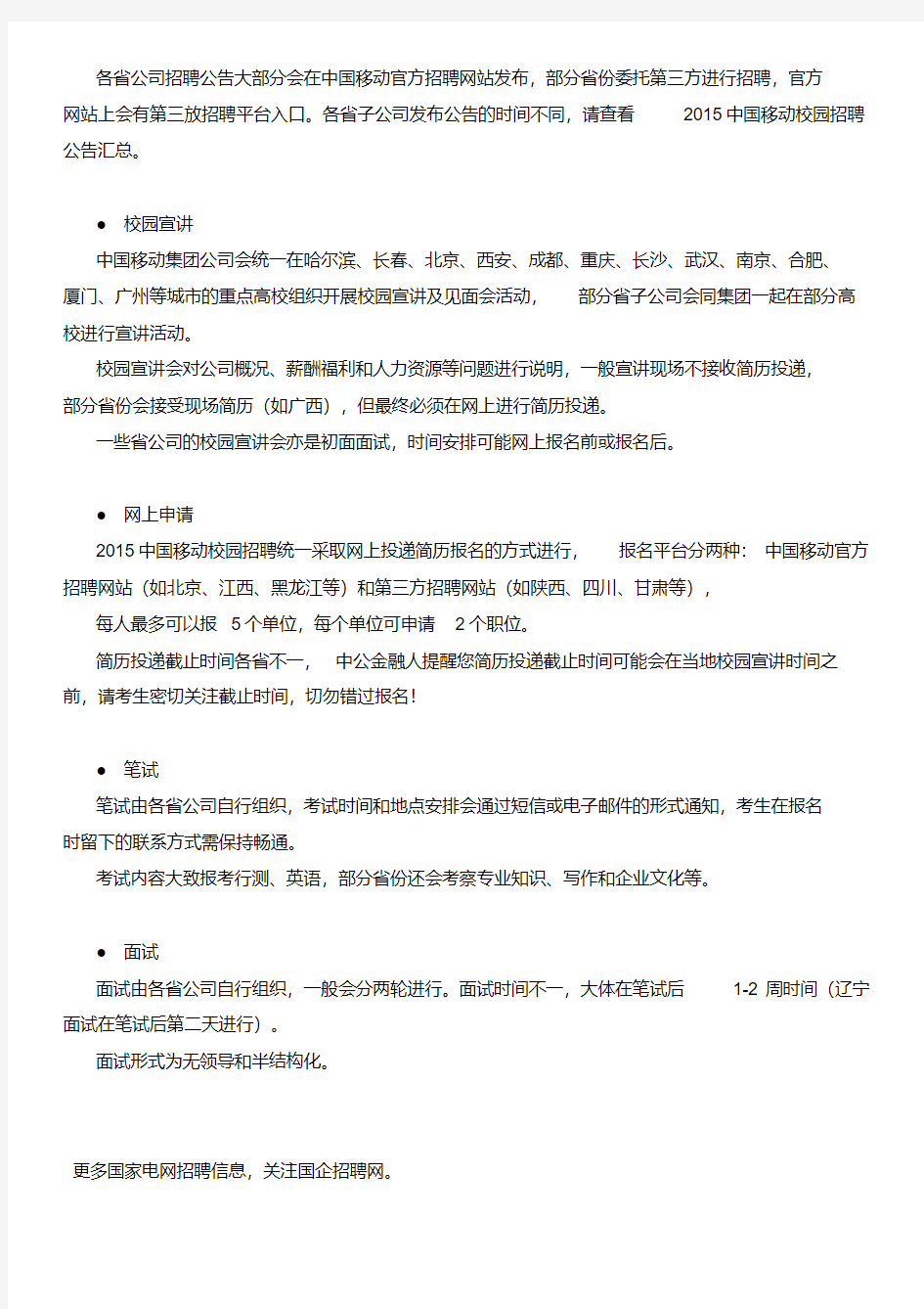 2017中国移动校园招聘流程备考指导