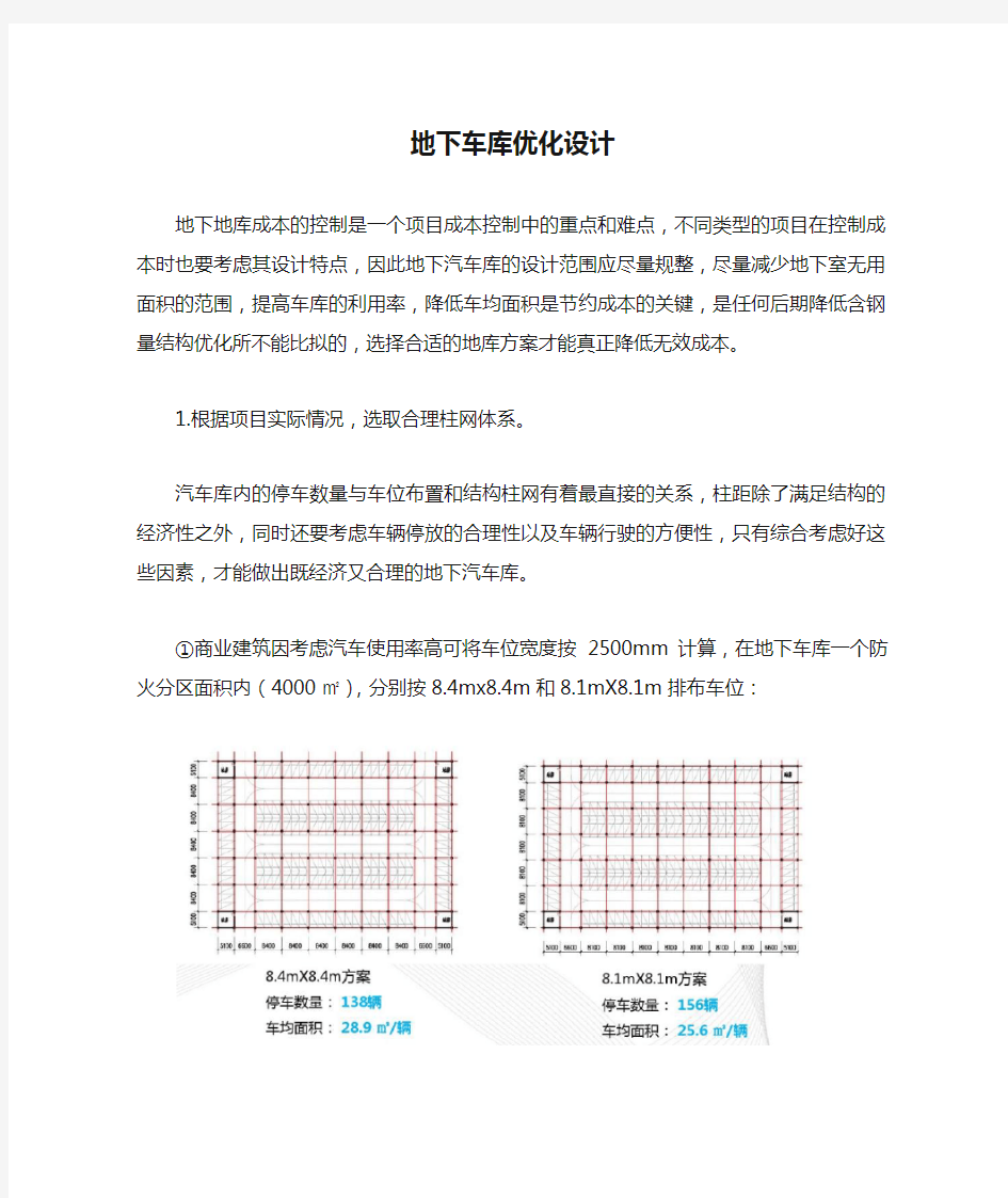 关于地下车库优化设计