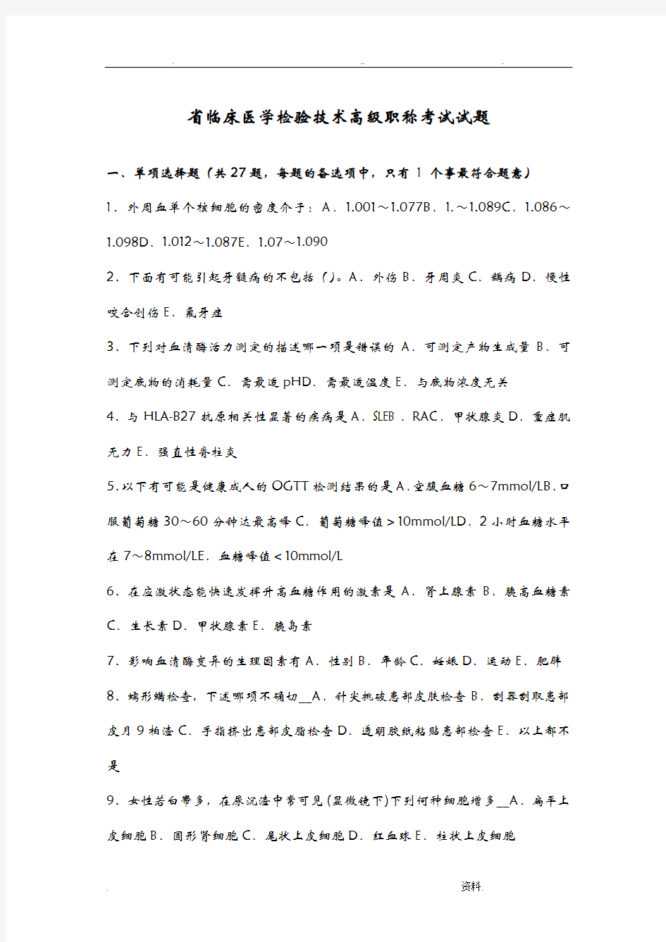 广东省临床医学检验技术高级职称考试试题
