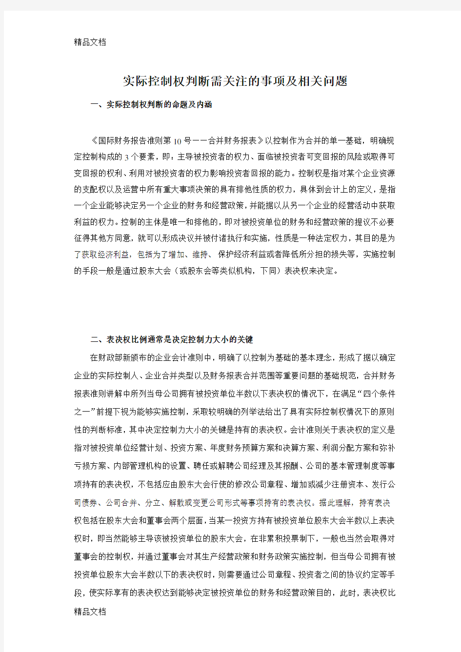 企业实质控制权确定的有关问题讲解学习