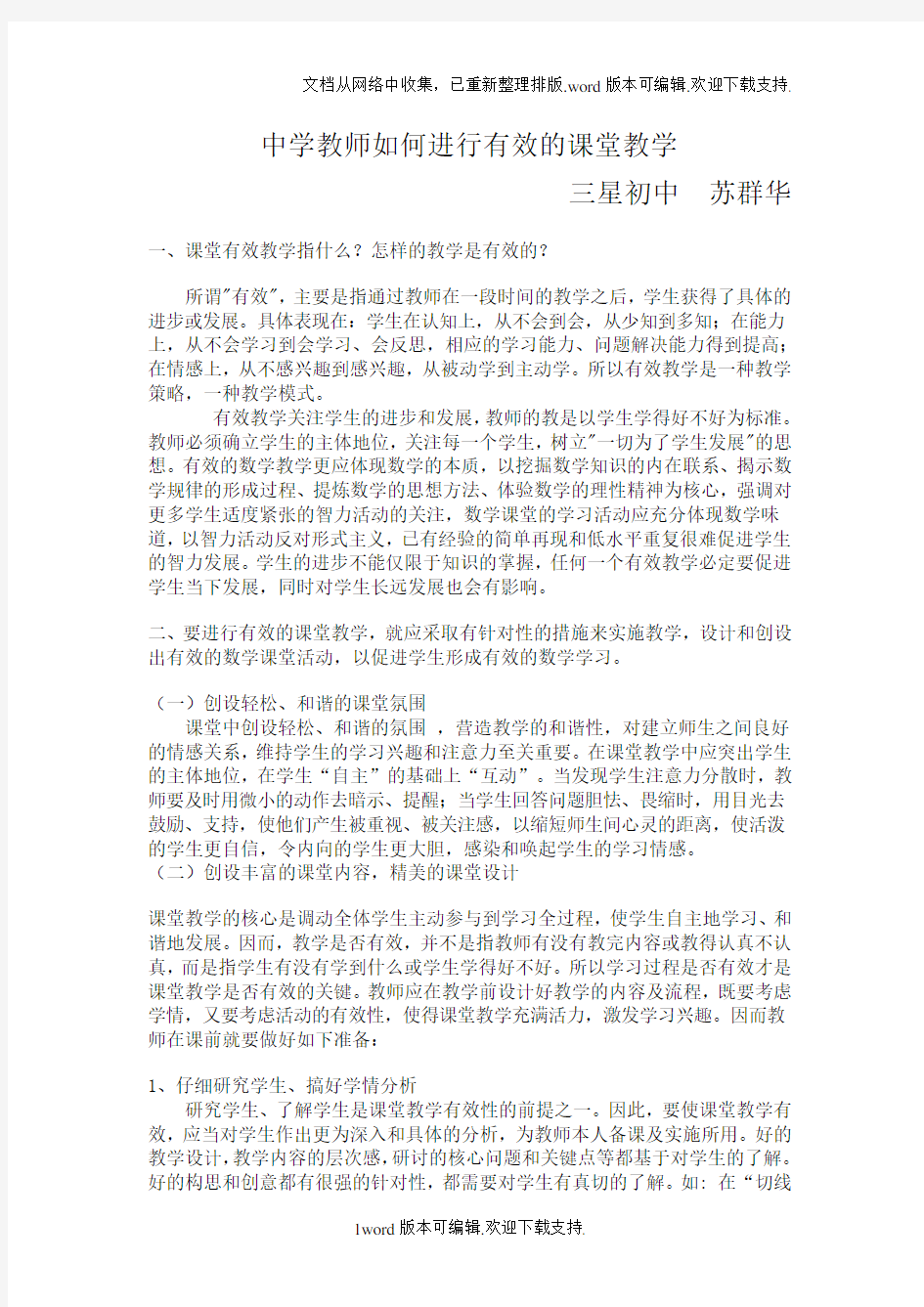 中学教师如何进行有效的课堂教学