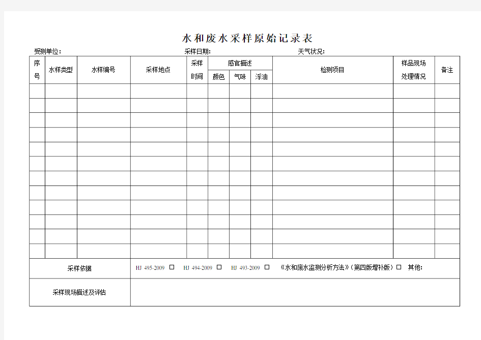 水和废水采样记录模板