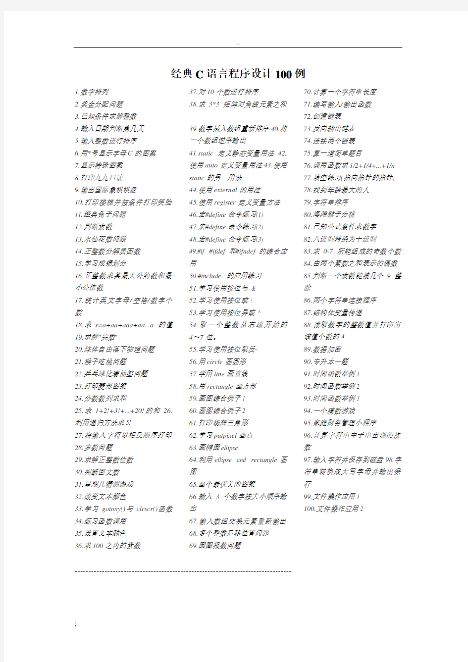 C语言程序设计100个简单的经典例子