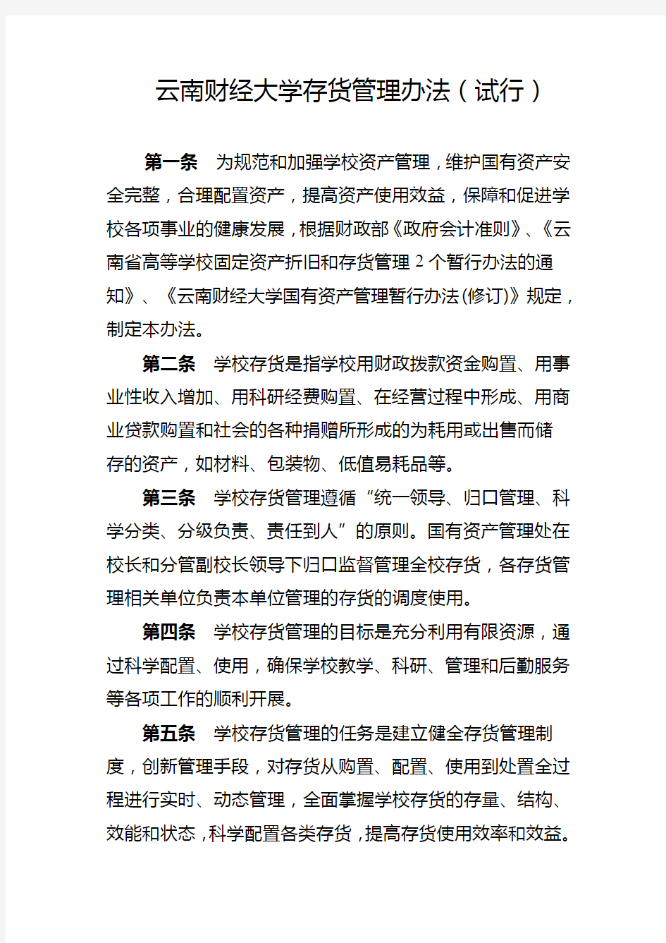 云南财经大学存货管理办法试行