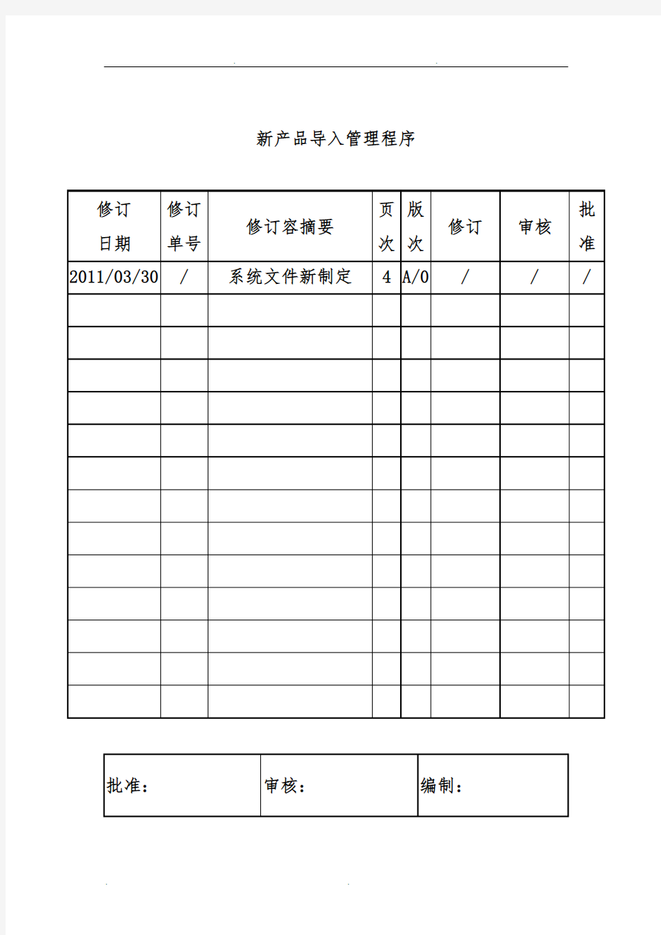 新产品导入管理程序文件