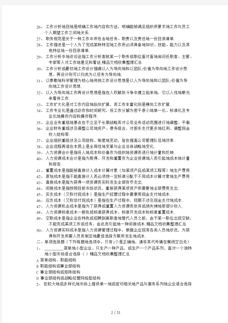 上海人力资源管理师二级规划上机考题库