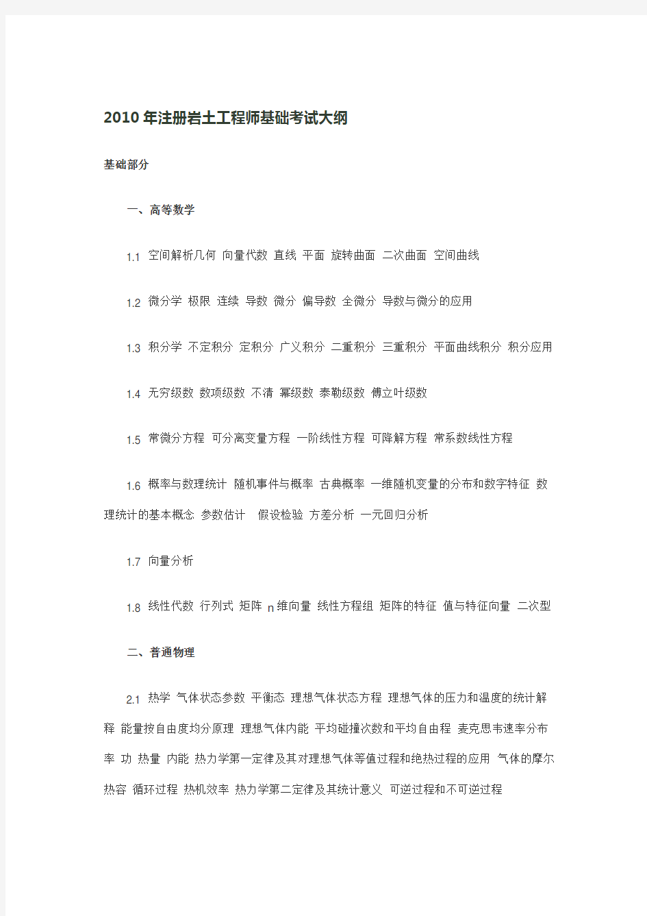 注册岩土工程师考试复习资料(doc 23页)全面优秀版