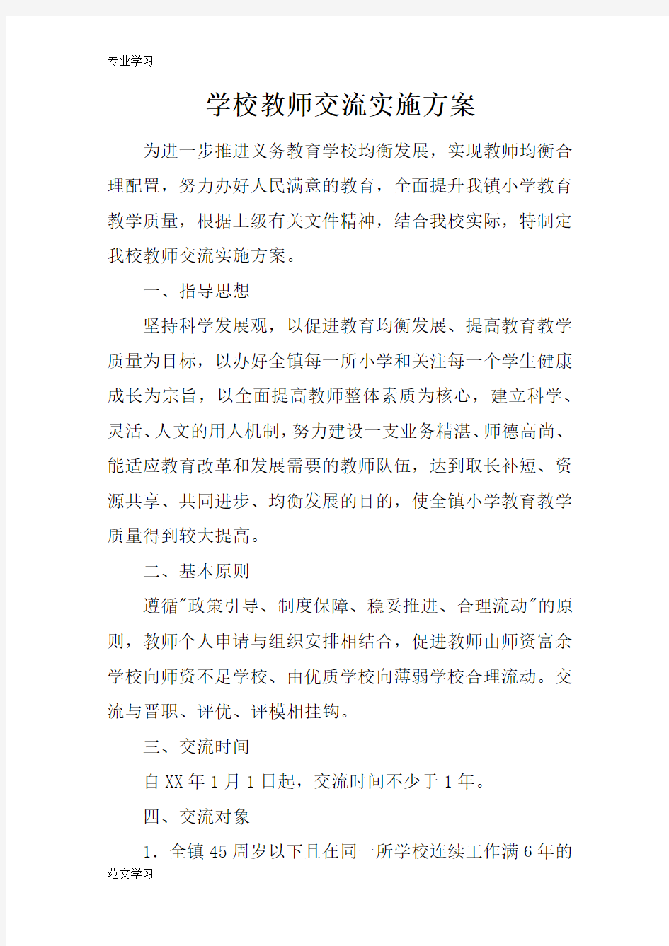 【教育学习文章】学校教师交流实施方案