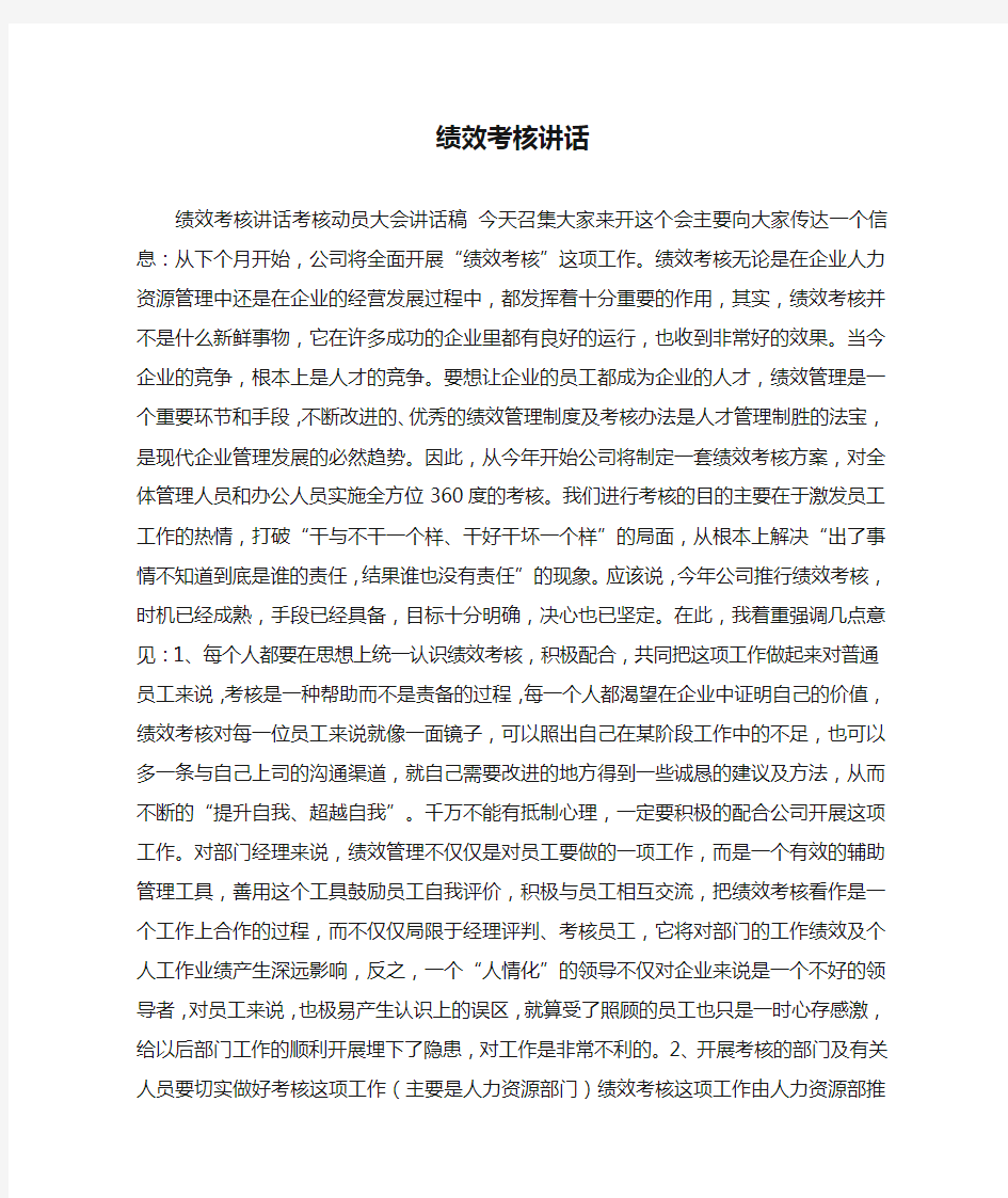 绩效考核讲话