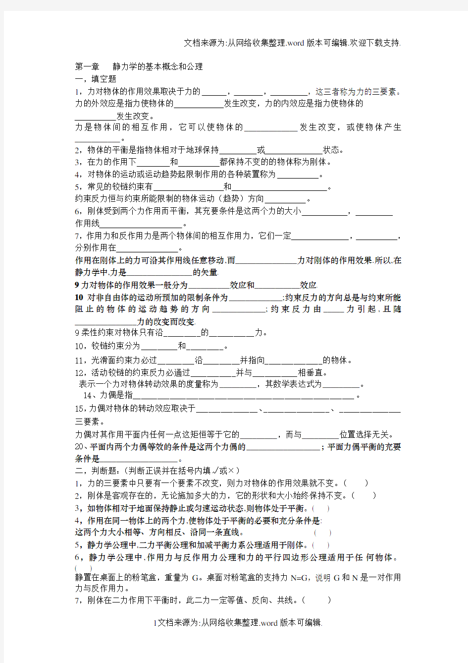 静力学的基本概念和公理(建筑力学习题)