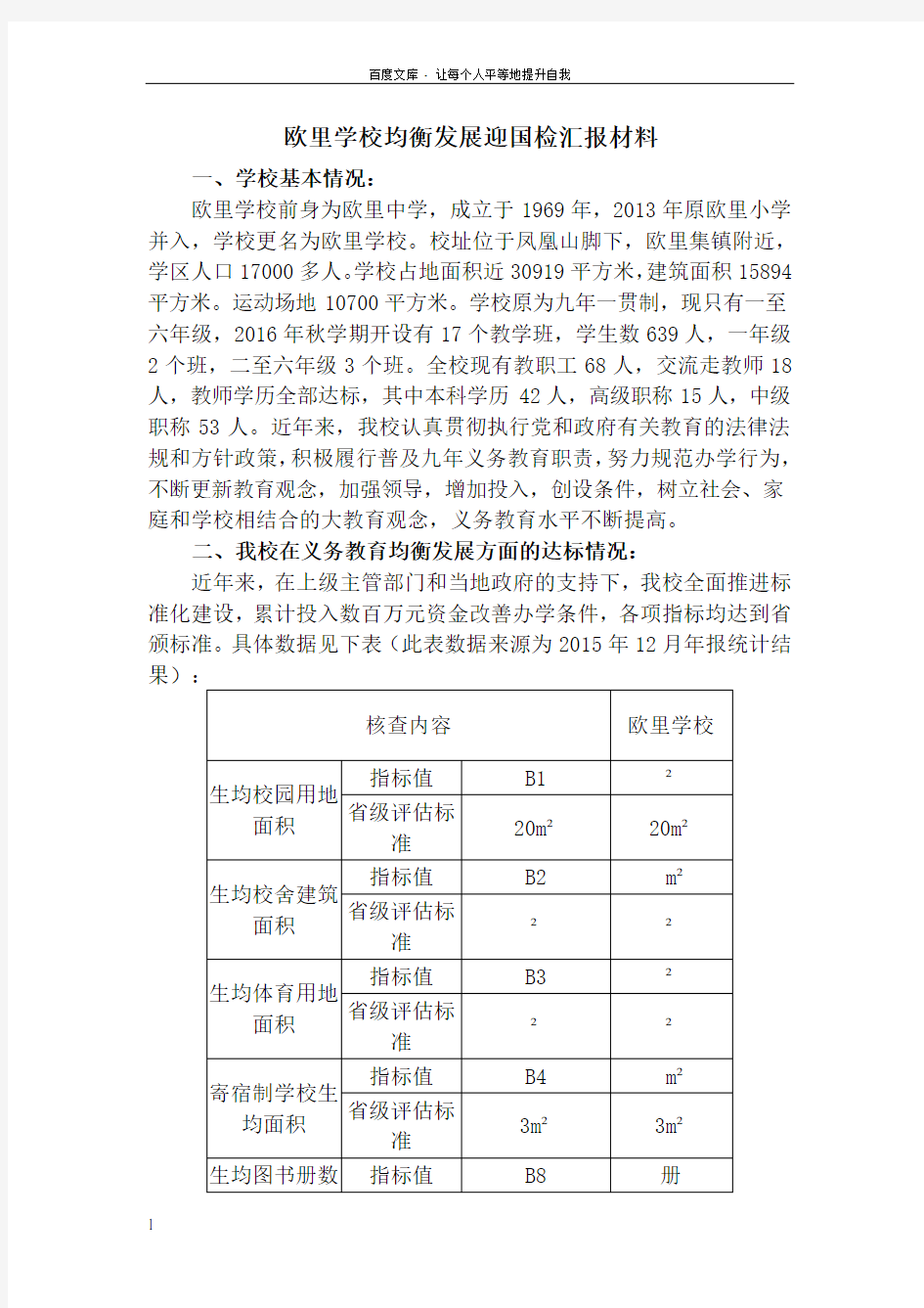 欧里学校均衡发展迎国检汇报材料