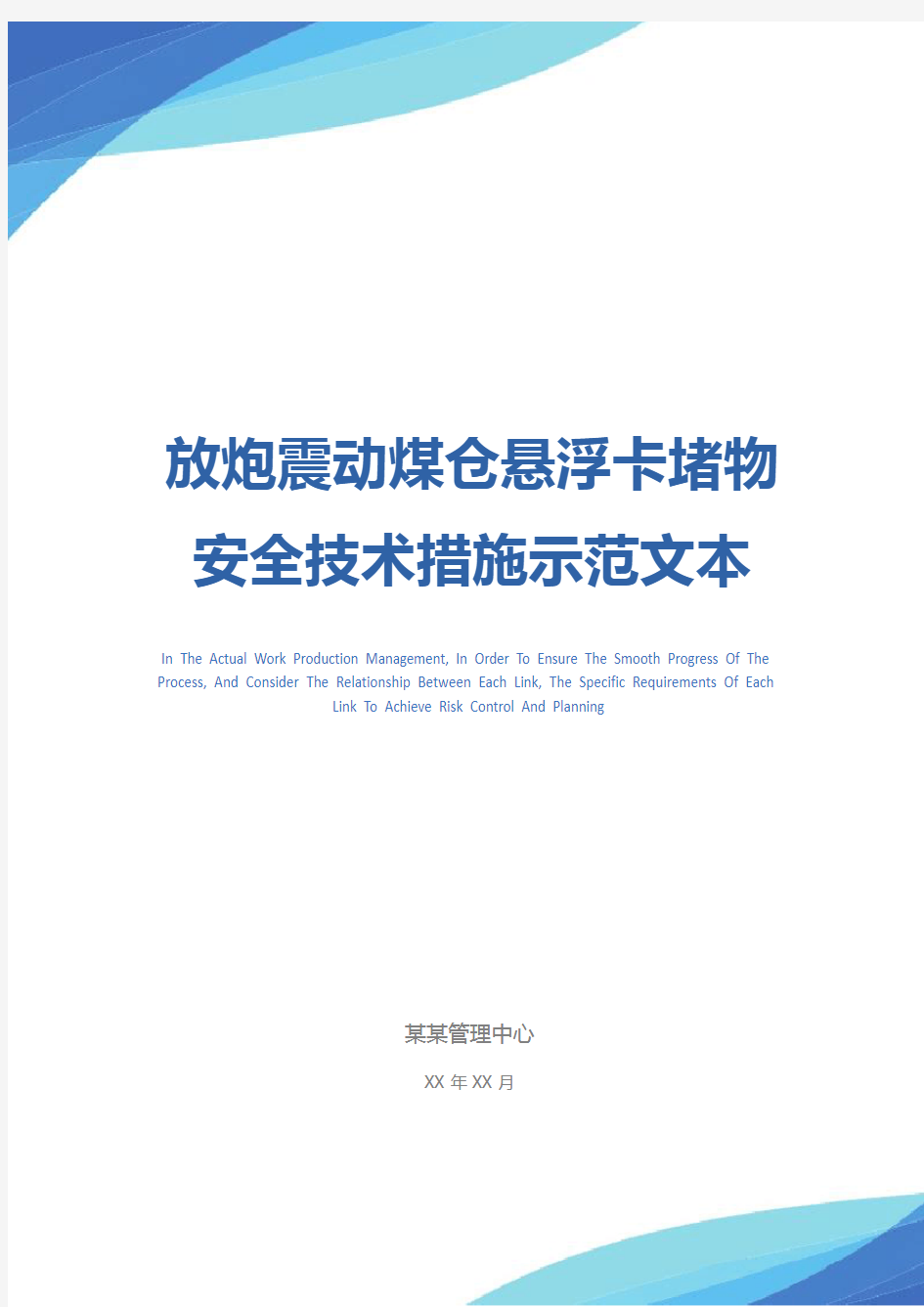 放炮震动煤仓悬浮卡堵物安全技术措施示范文本