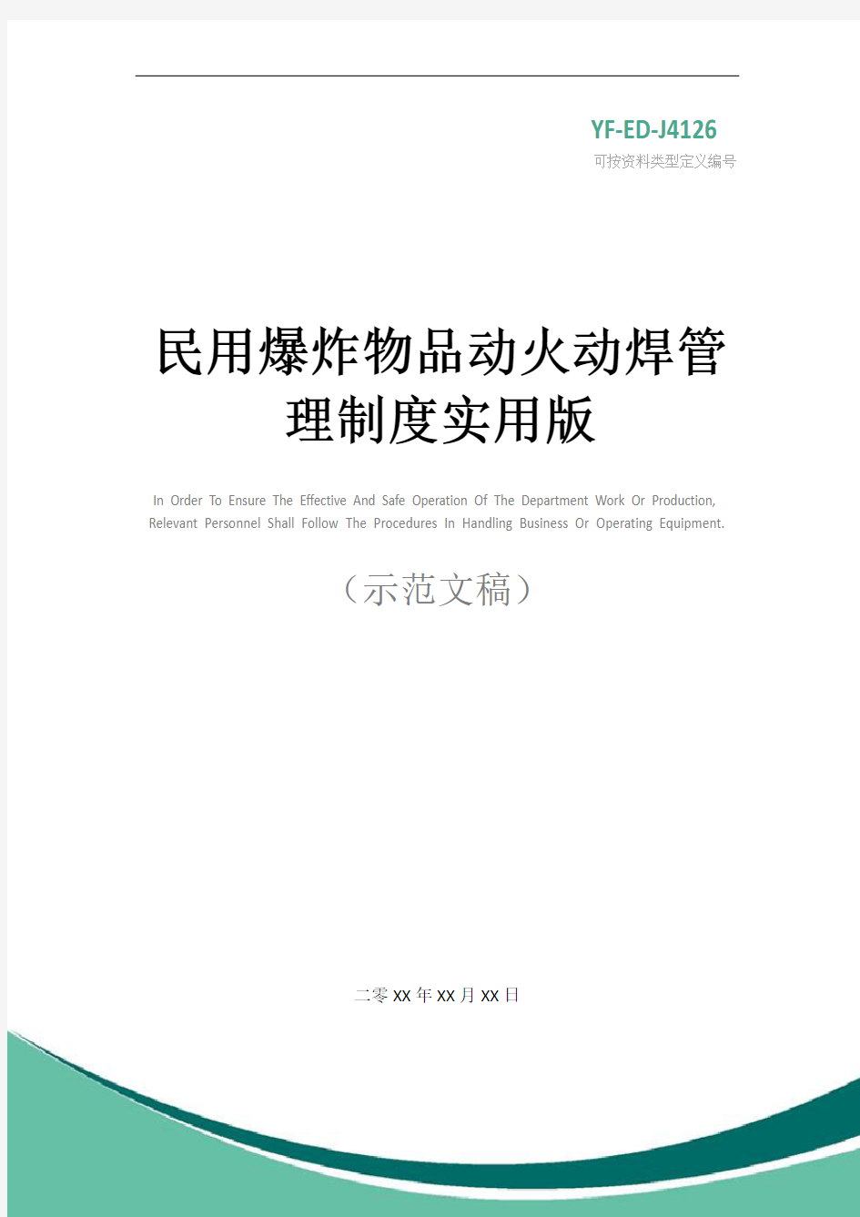 民用爆炸物品动火动焊管理制度实用版