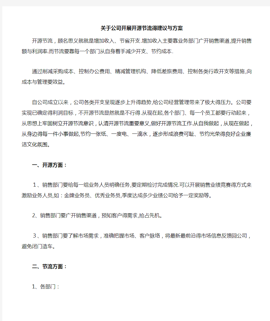 关于公司开展开源节流的几点建议和方案-公司开源节流好点子