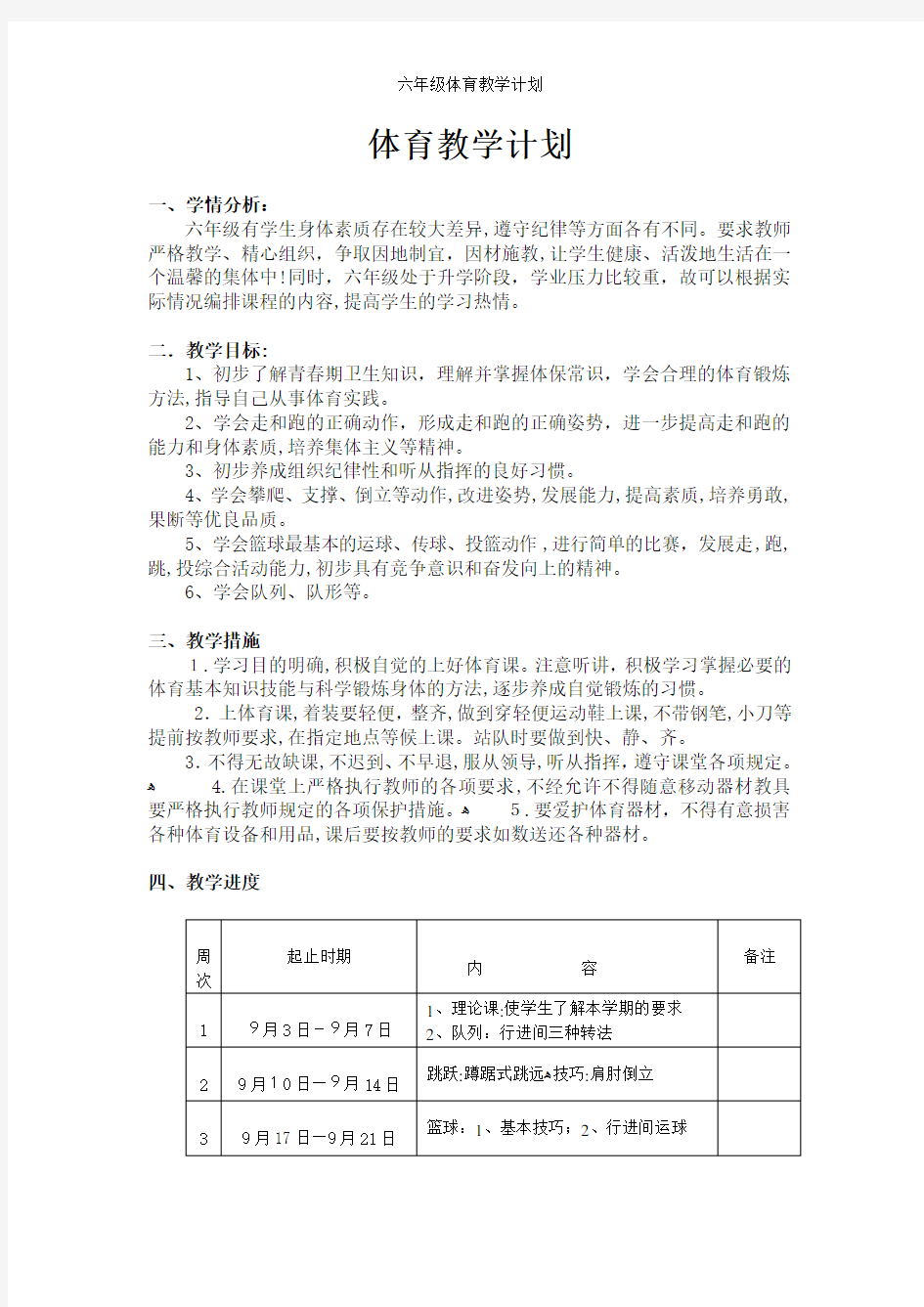 六年级体育教学计划