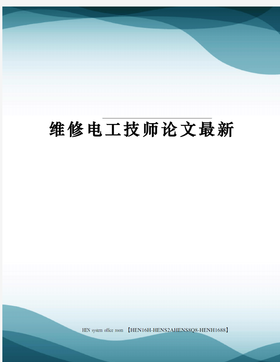 维修电工技师论文最新完整版