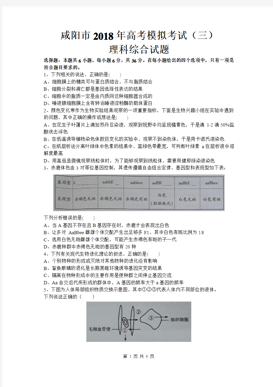 咸阳市2018年高考模拟考试(三)