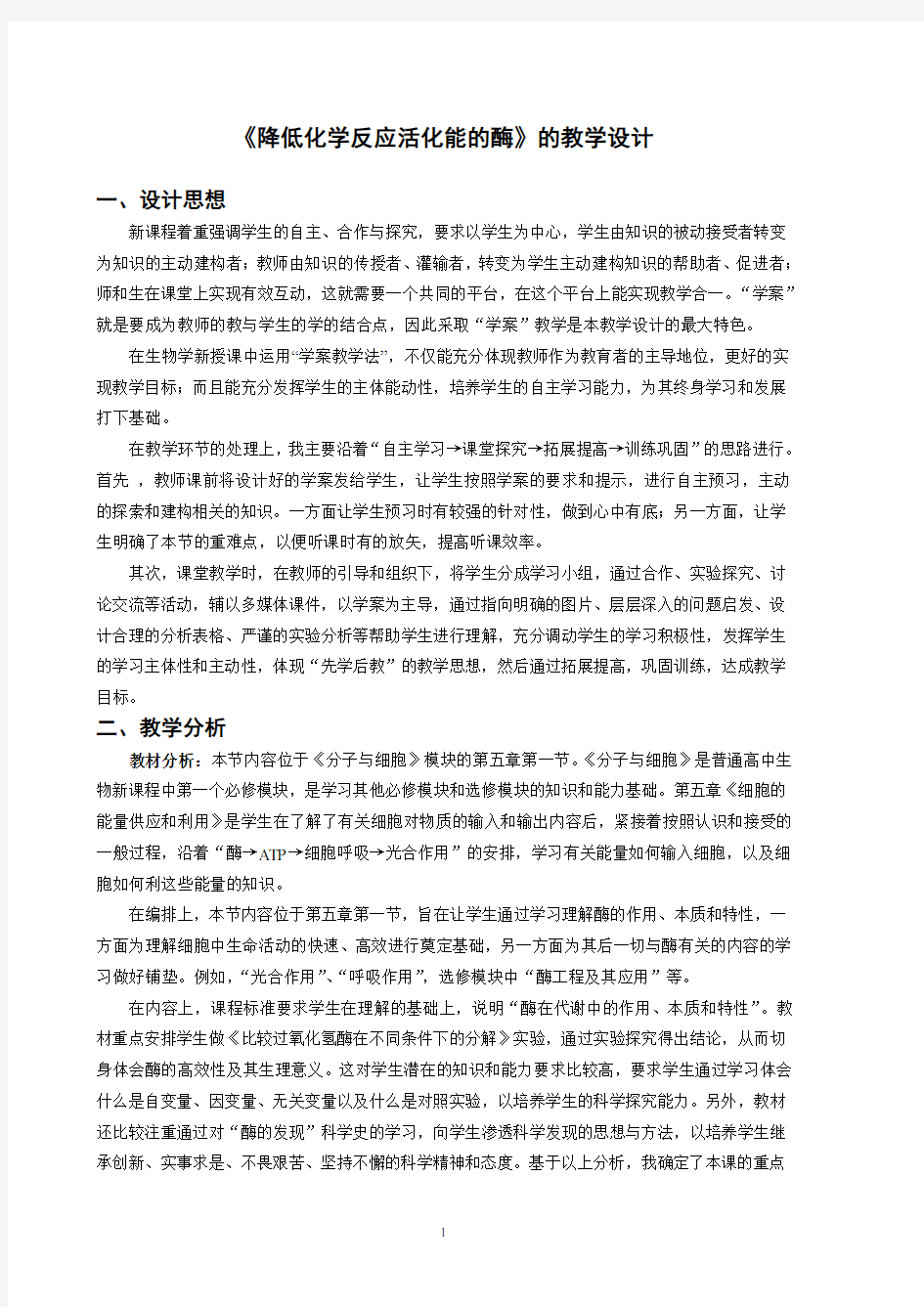 《降低化学反应活化能的酶》的教学设计