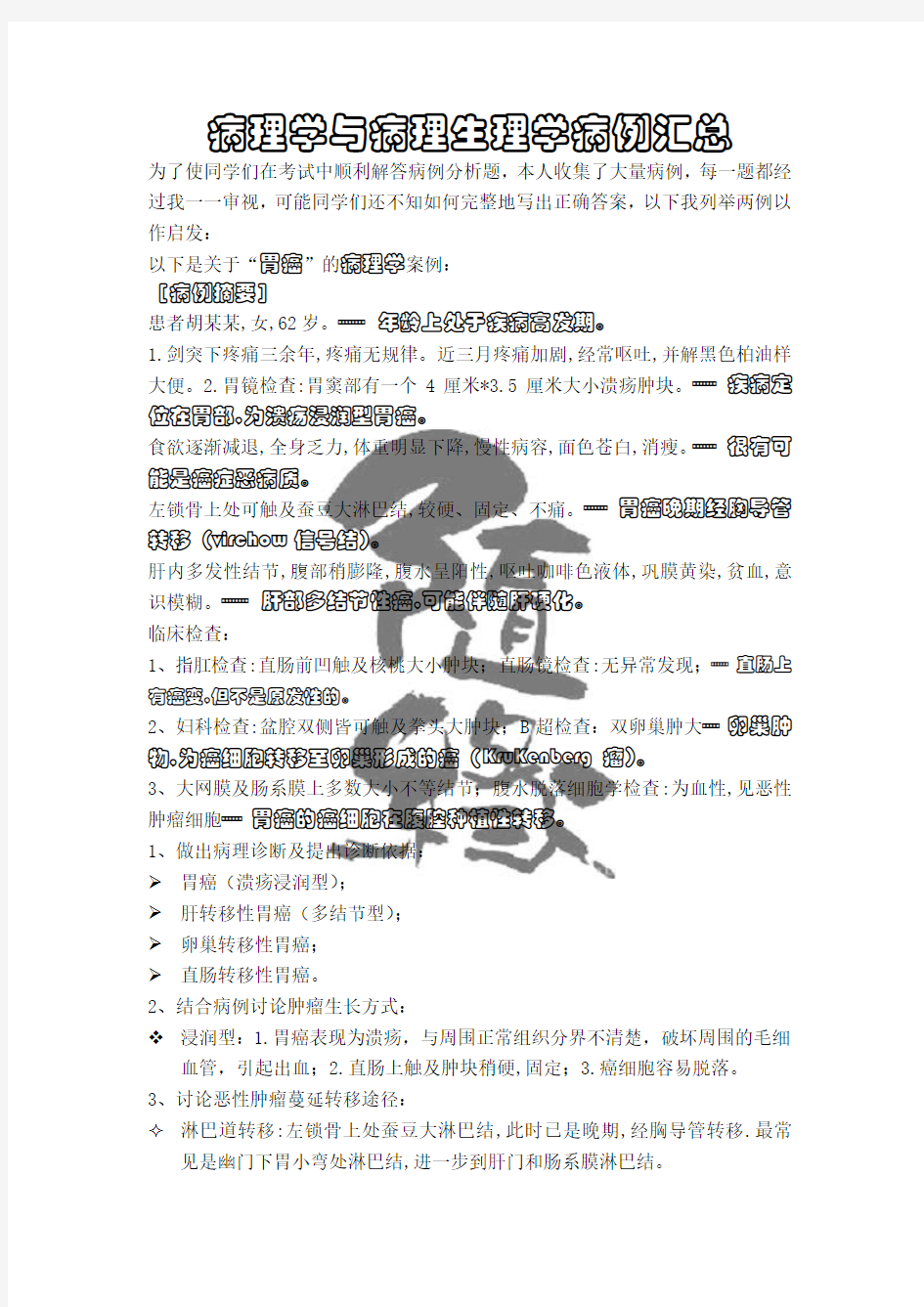 病理学和病理生理学案例