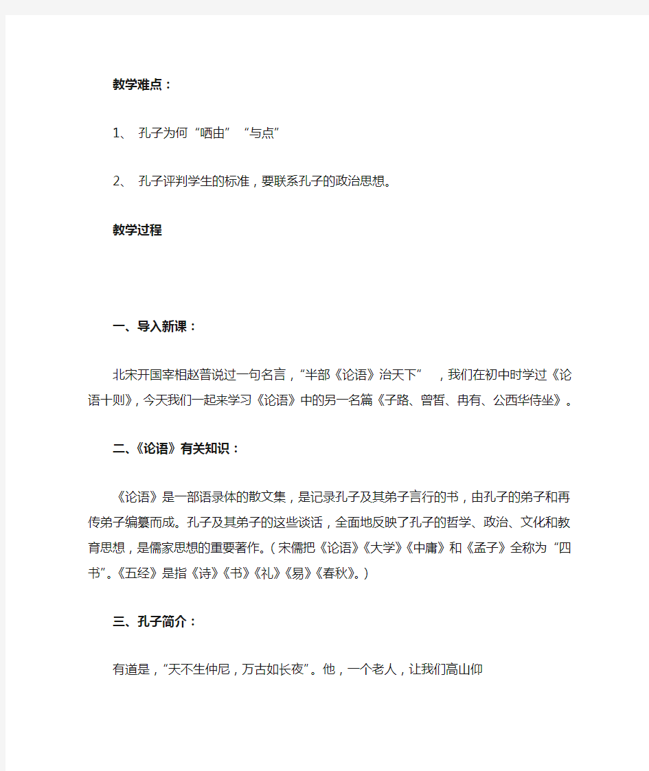 子路曾皙冉有公西华侍坐-教案和知识点总结