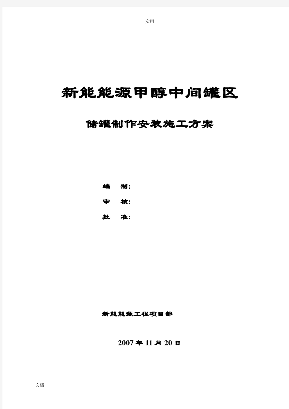 大型储罐制作安装施工方案设计