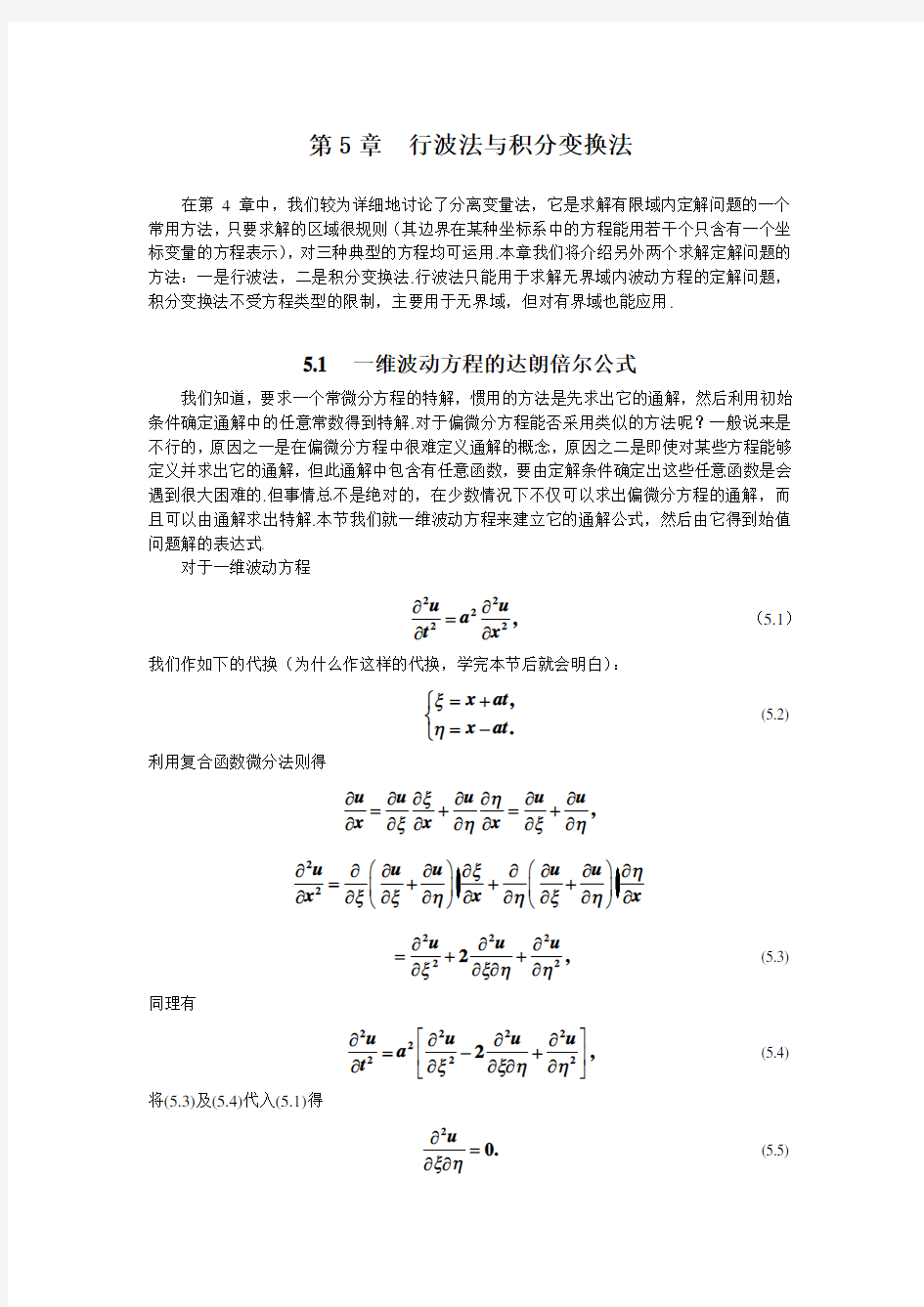 数学物理方程学习指导书第5章行波法与积分变换法