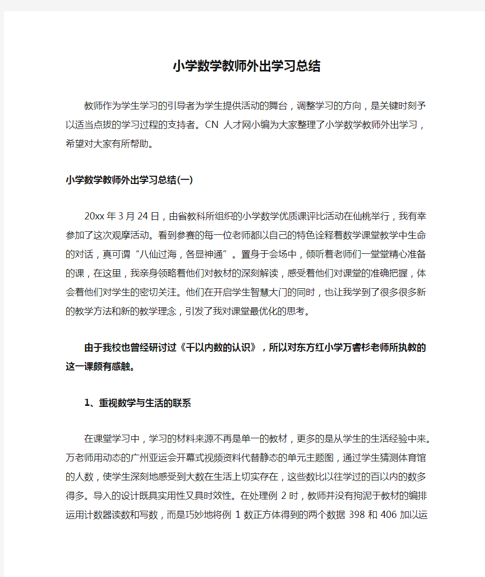 小学数学教师外出学习总结