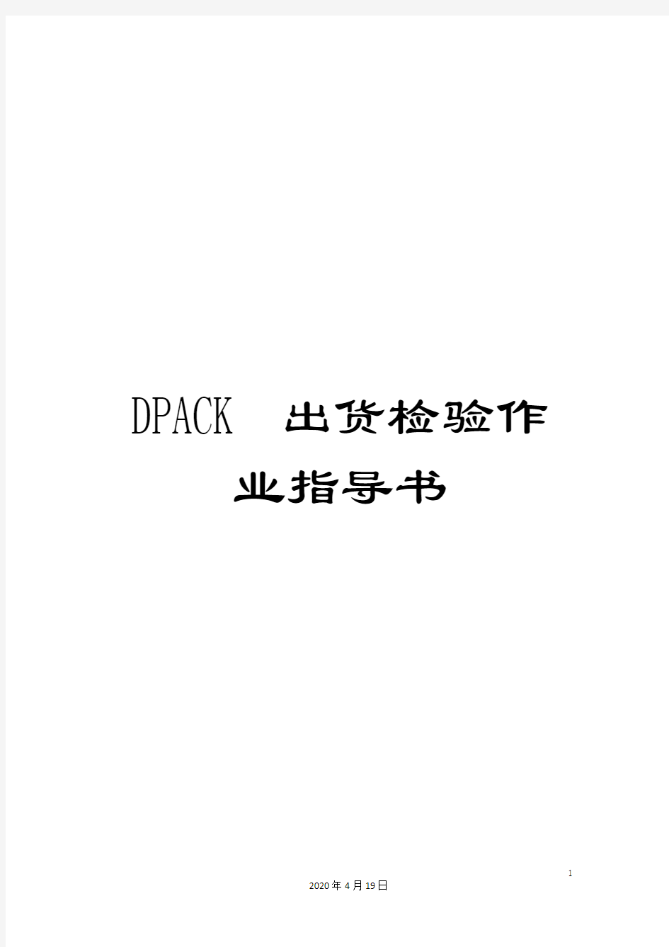 DPACK出货检验作业指导书