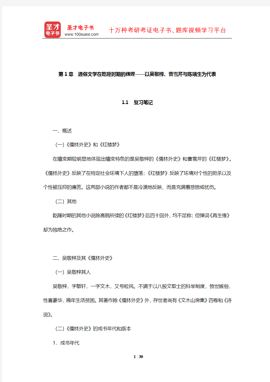 章培恒《中国文学史新著》复习笔记和典型题(含考研真题)详解(通俗文学在乾隆时期的辉煌)