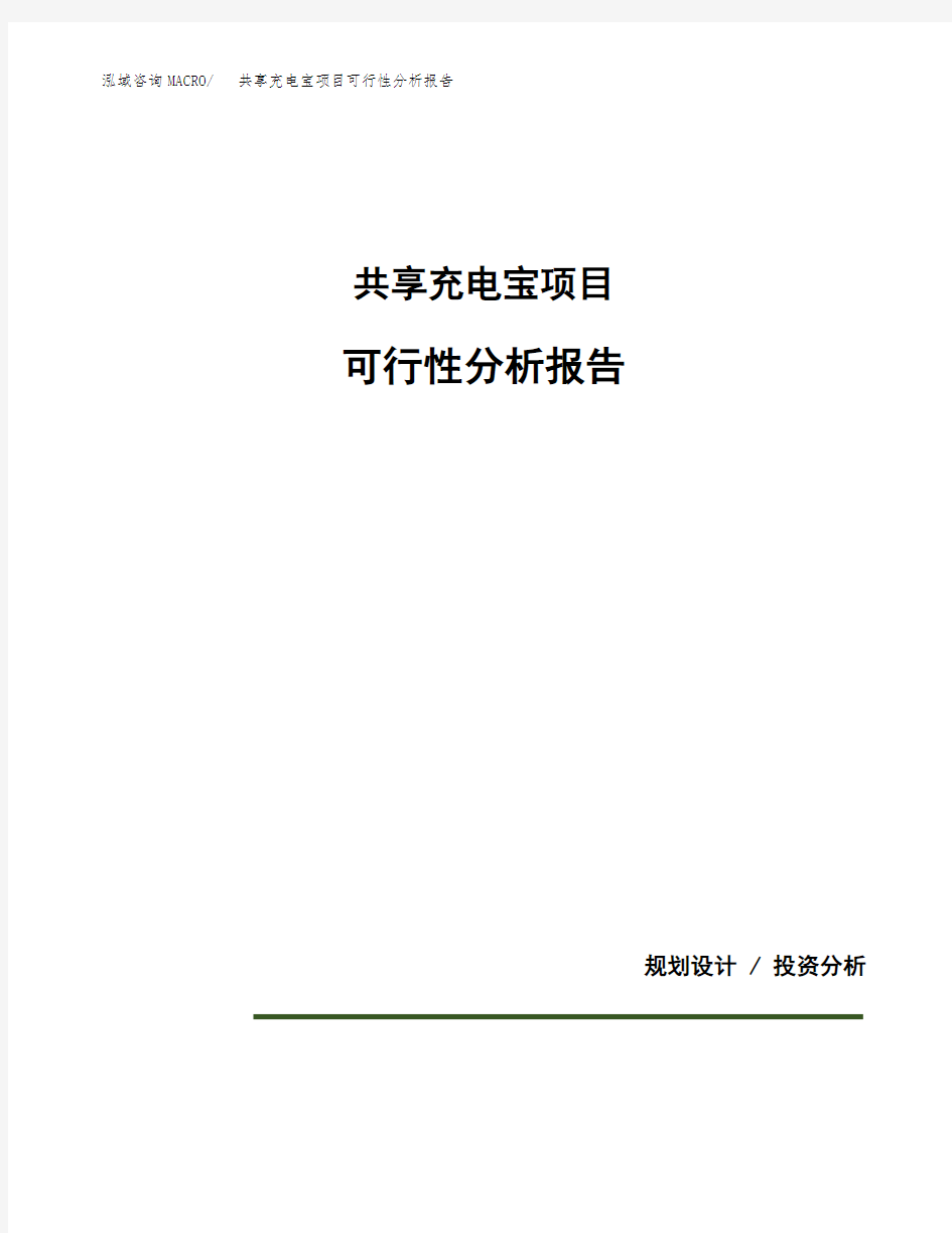 共享充电宝项目可行性分析报告(模板参考范文)