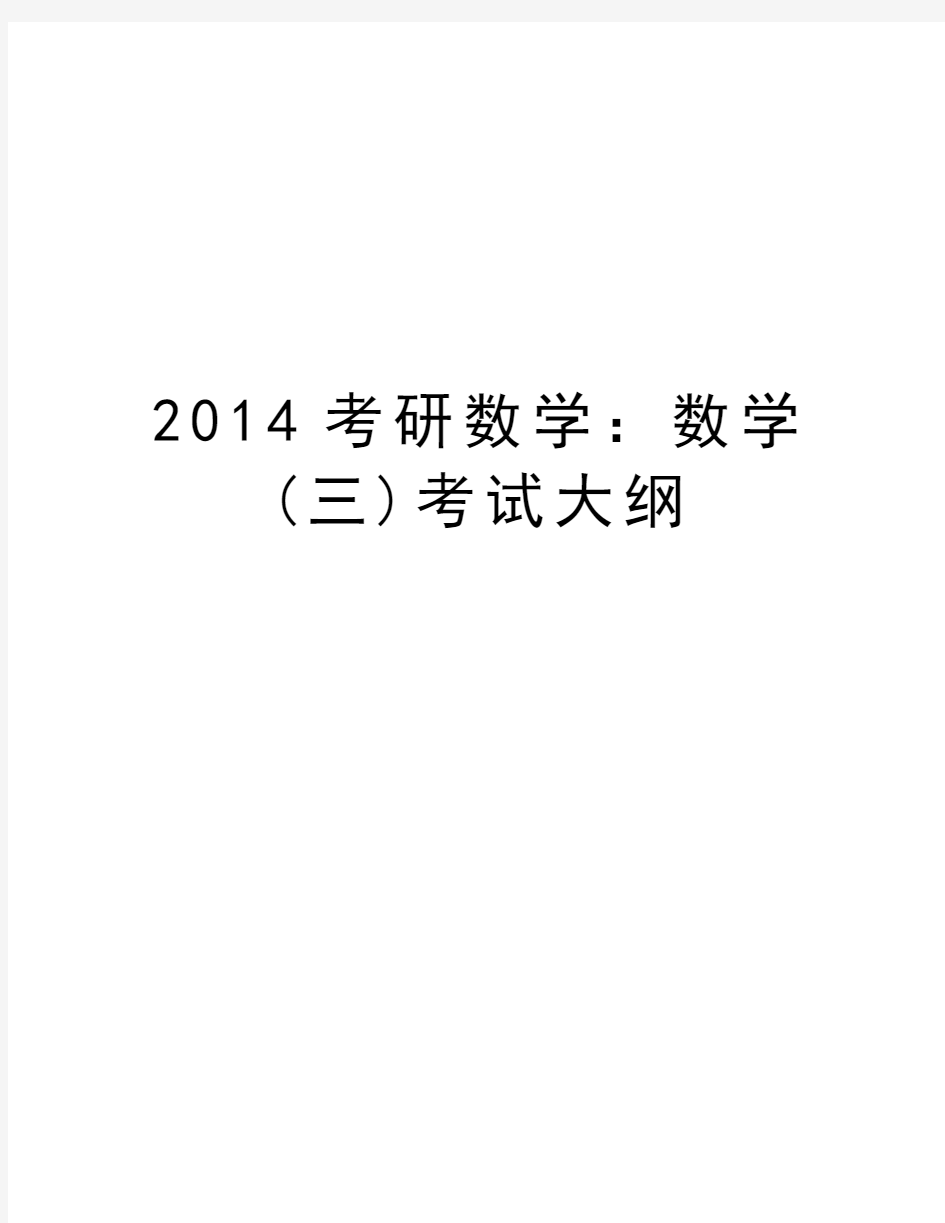 最新考研数学：数学(三)考试大纲汇总