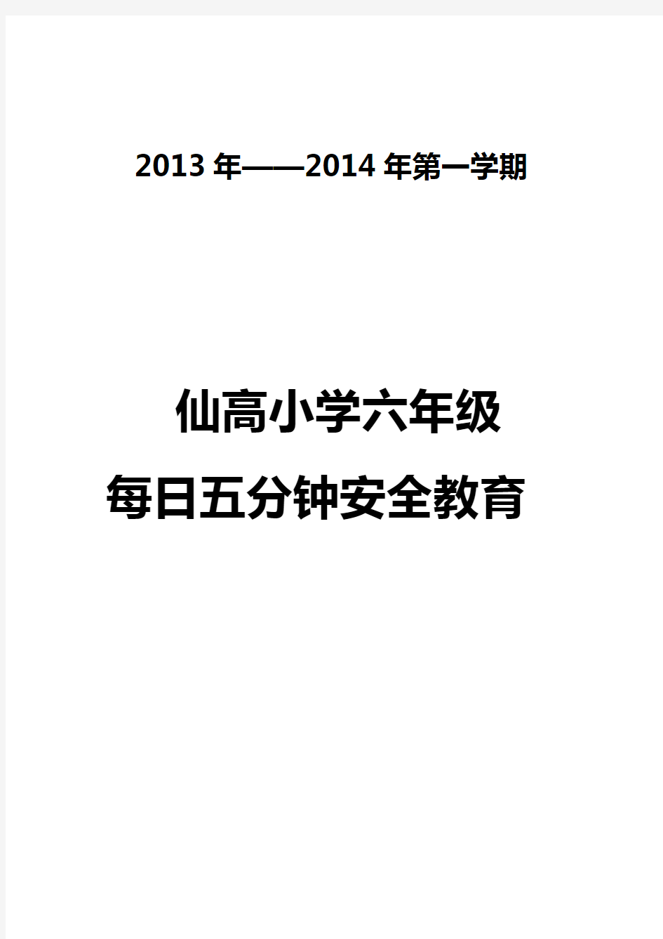 每日五分钟安全教育资料