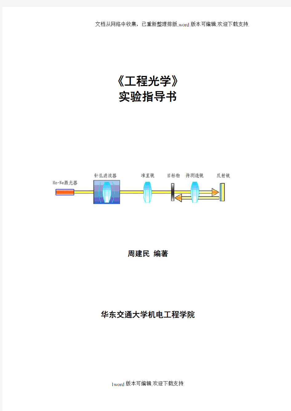 04031277工程光学实验指导书