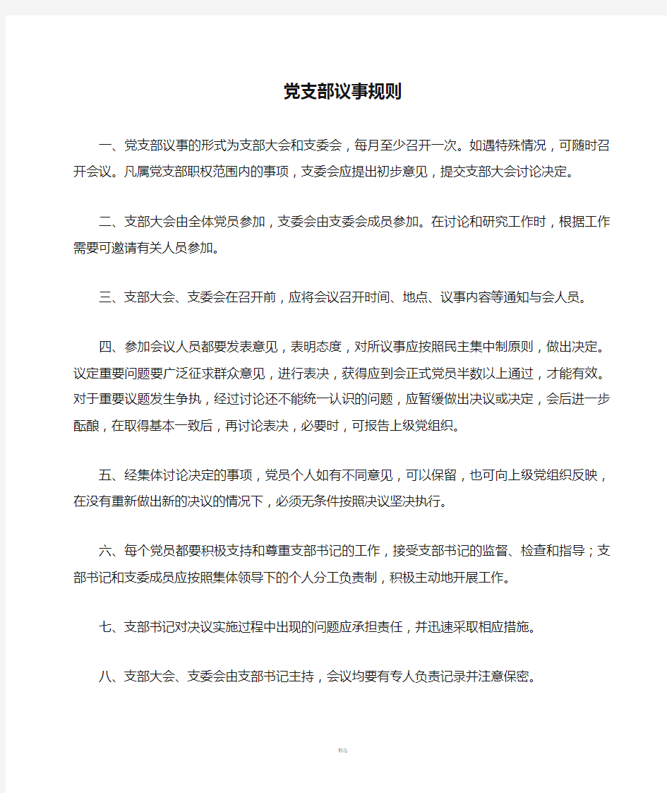 党支部议事规则