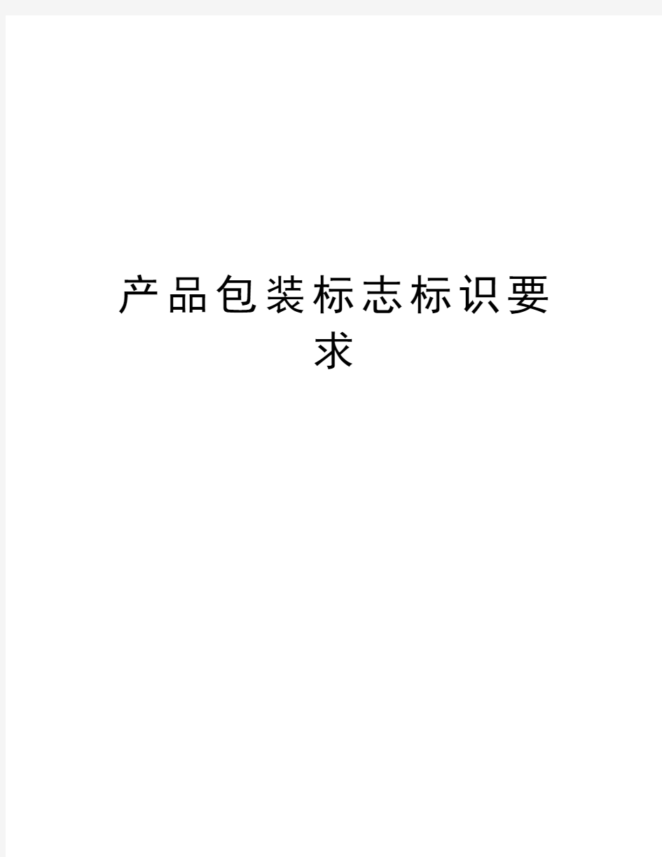 产品包装标志标识要求教学提纲