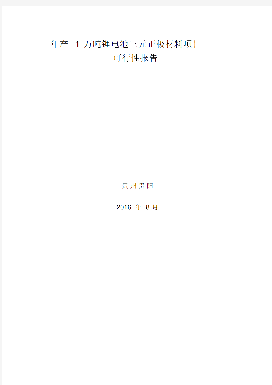 年产1万吨锂电池三元正极材料可行性报告