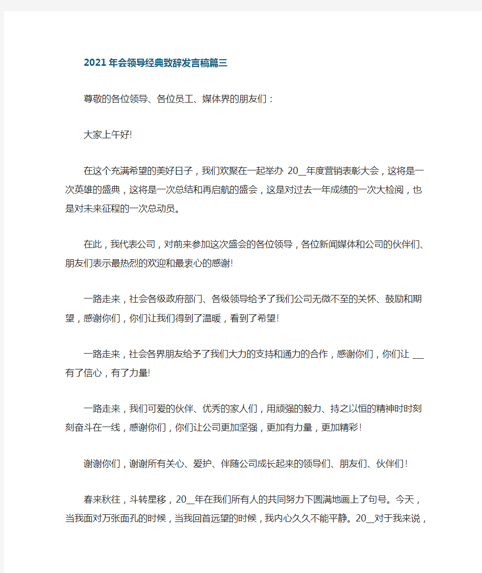 2021年会领导经典致辞发言稿3