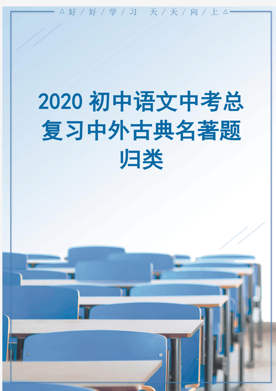 中考阅读技巧：中外古典名著题归类及答案解析