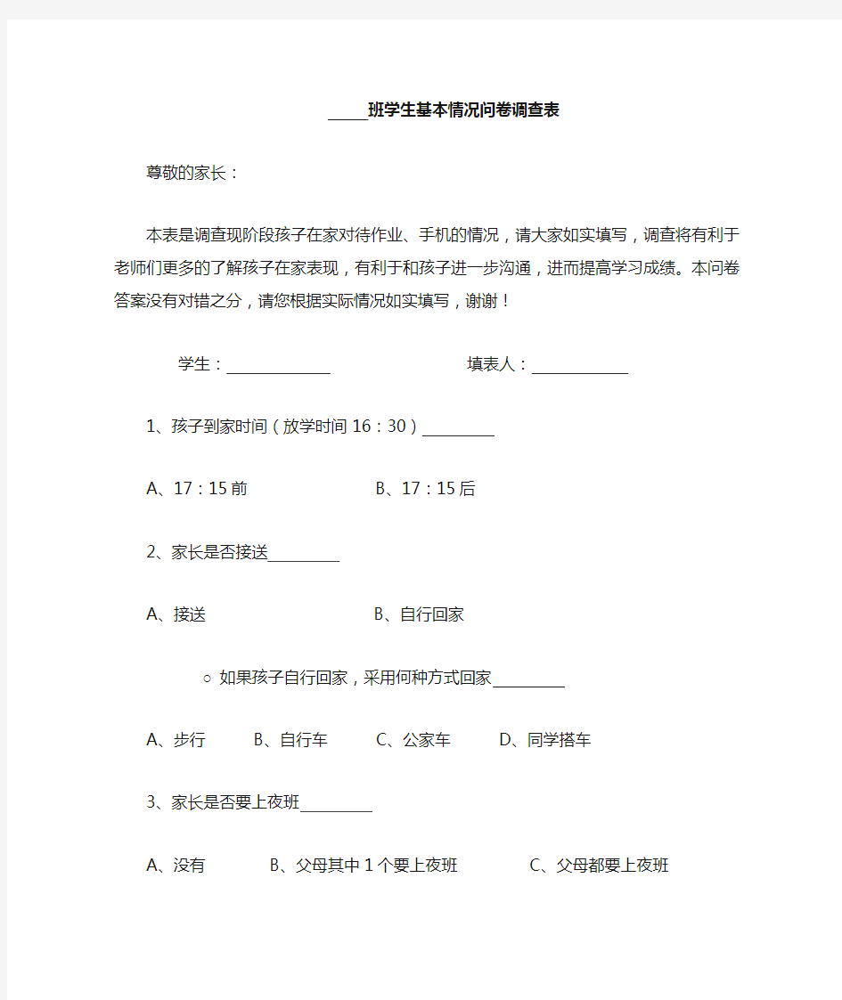 学生基本情况问卷调查表