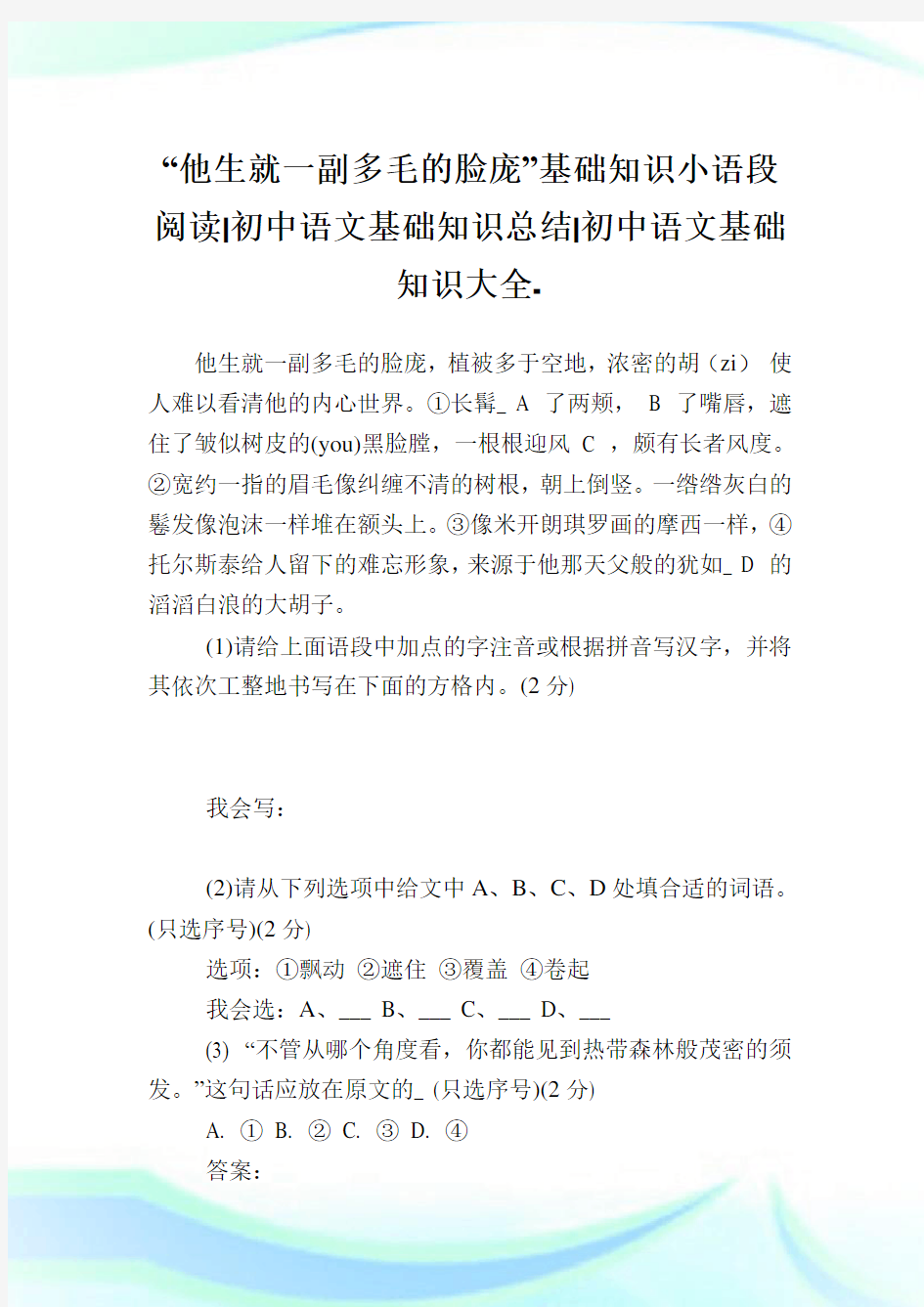 “他生就一副多毛的脸庞”基础知识小语段阅读-初中语文基础知识总结-初中.doc