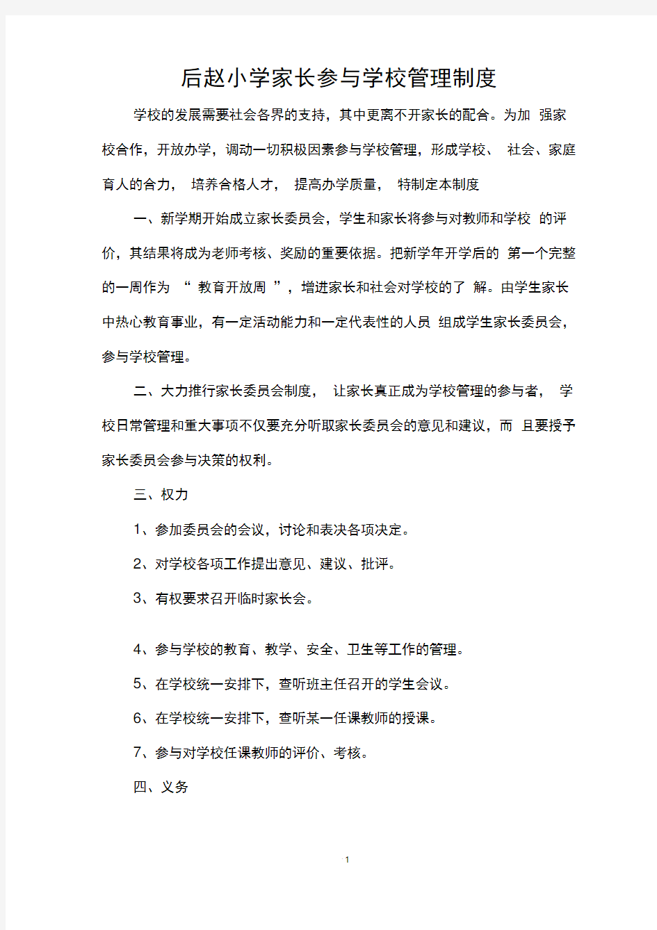 家长参与学校管理制度