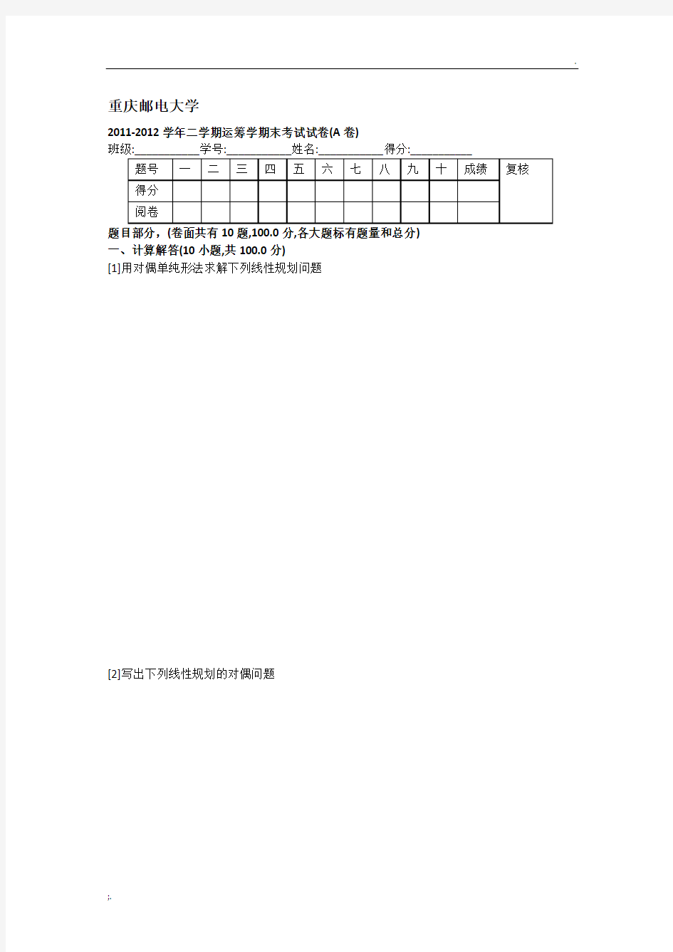 2011-2012学年二学期运筹学期末考试试卷(A卷)